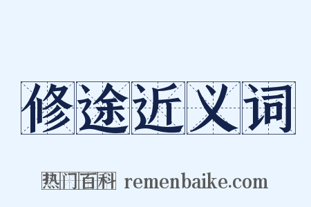 修途近义词是什么意思的图片